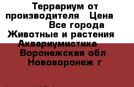 Террариум от производителя › Цена ­ 8 800 - Все города Животные и растения » Аквариумистика   . Воронежская обл.,Нововоронеж г.